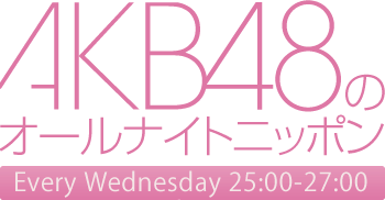 AKB48のオールナイトニッポン Every Friday 25:00-27:00