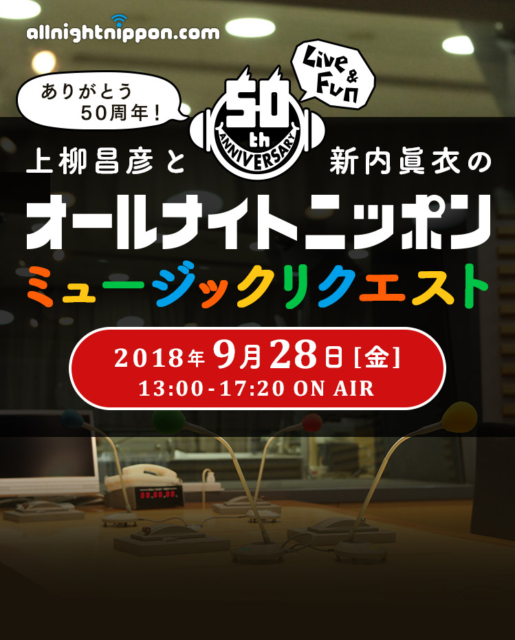 上柳昌彦と新内眞衣のオールナイトニッポンミュージックリクエスト