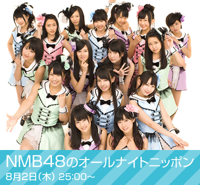 Nmb48のオールナイトニッポン 8月2日 木 25 00 Amラジオ1242 ニッポン放送