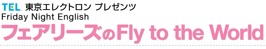 Friday Night English フェアリーズのFly to the World