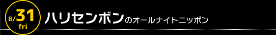 8/31 深夜1時〜　ハリセンボンのオールナイトニッポン