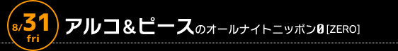 8/31 深夜3時〜　アルコ＆ピースのオールナイトニッポン0[ZERO]