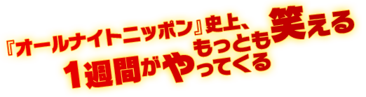 『オールナイトニッポン』史上、もっとも笑える1週間がやってくる