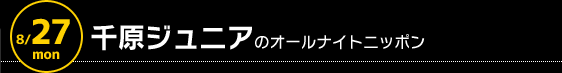 8/27 深夜1時〜　千原ジュニアのオールナイトニッポン