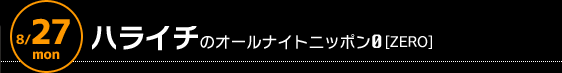 8/27 深夜3時〜　ハライチのオールナイトニッポン0[ZERO]