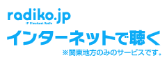 radiko　インターネットで聴く