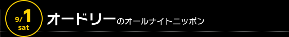 9/1 深夜1時〜　オードリーのオールナイトニッポン