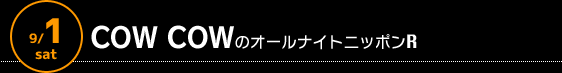 9/1 深夜3時〜　COW COWのオールナイトニッポンR