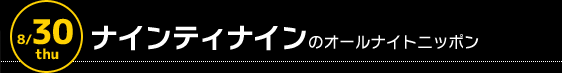 8/30 深夜1時〜　ナインティナインのオールナイトニッポン