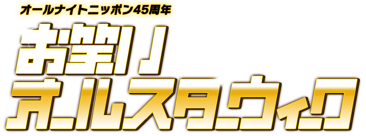 オールナイトニッポン45周年 お笑いオールスターウィーク