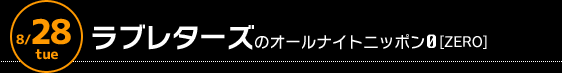 8/28 深夜3時〜　ラブレターズのオールナイトニッポン0[ZERO]