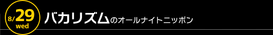 8/29 深夜1時〜　バカリズムのオールナイトニッポン