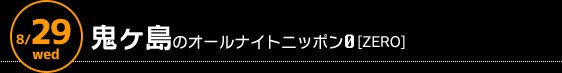 8/29 深夜3時〜　鬼ヶ島のオールナイトニッポン0[ZERO]