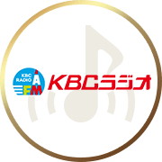 KBCラジオ