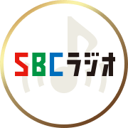 SBCラジオ