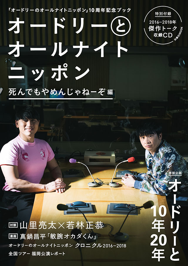 オードリーのオールナイトニッポン10周年全国ツアー 公式サイト