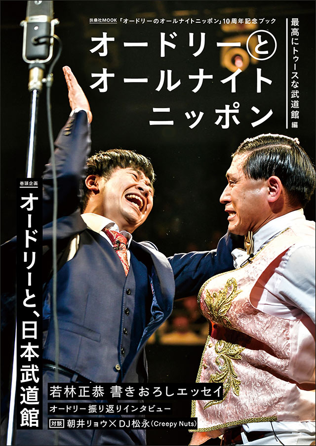 【DVD】オードリーのオールナイトニッポン 10周年全国ツアー in 日本武道館