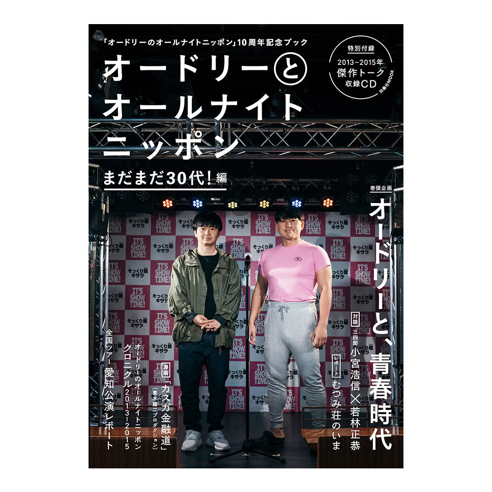 オードリーのオールナイトニッポン10周年全国ツアー 公式サイト