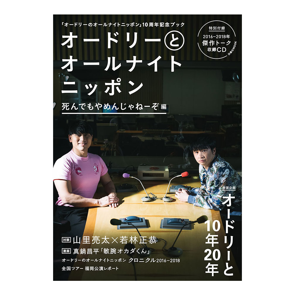 オードリーのオールナイトニッポン10周年全国ツアー 公式サイト