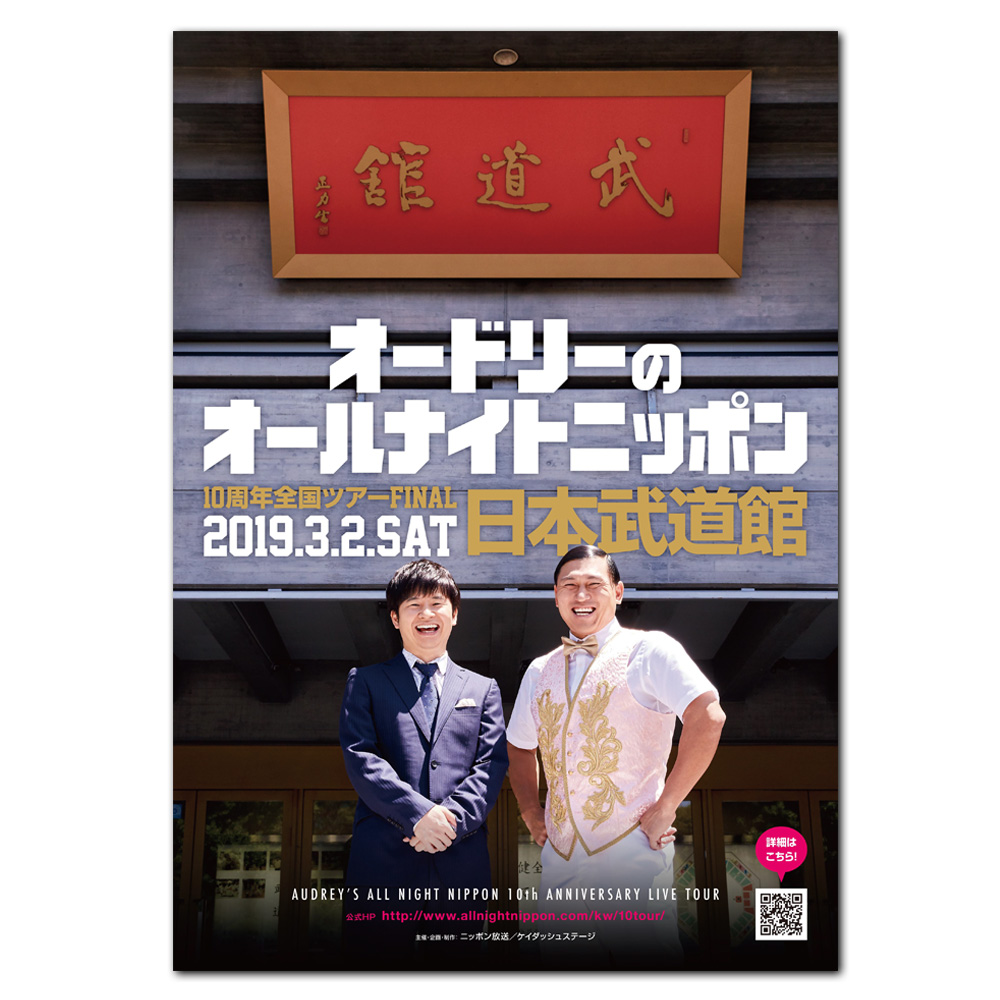 オードリーのオールナイトニッポン１０周年全国ツアー　ｉｎ　日本武道館