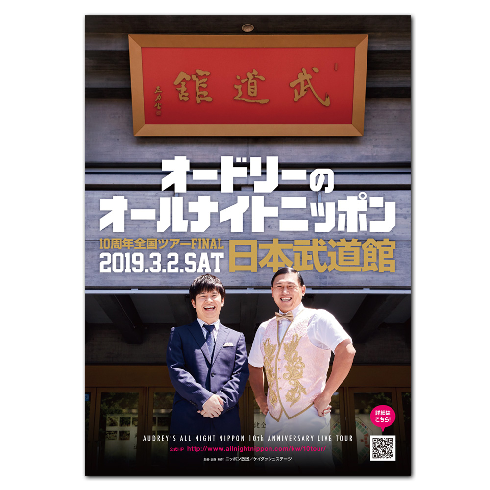 【DVD】オードリーのオールナイトニッポン 10周年全国ツアー in 日本武道館