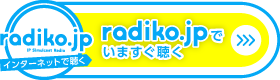 radikoバナー