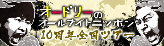 オードリー10周年ツアー