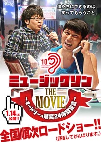 ミュージックソンTHE MOVIE 〜オードリーの爆笑24時間宣言〜