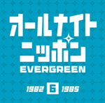 オールナイトニッポンEVERGREEN 6 1982-1985