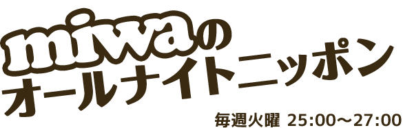 miwaのオールナイトニッポン 毎週火曜 25:00〜27:00