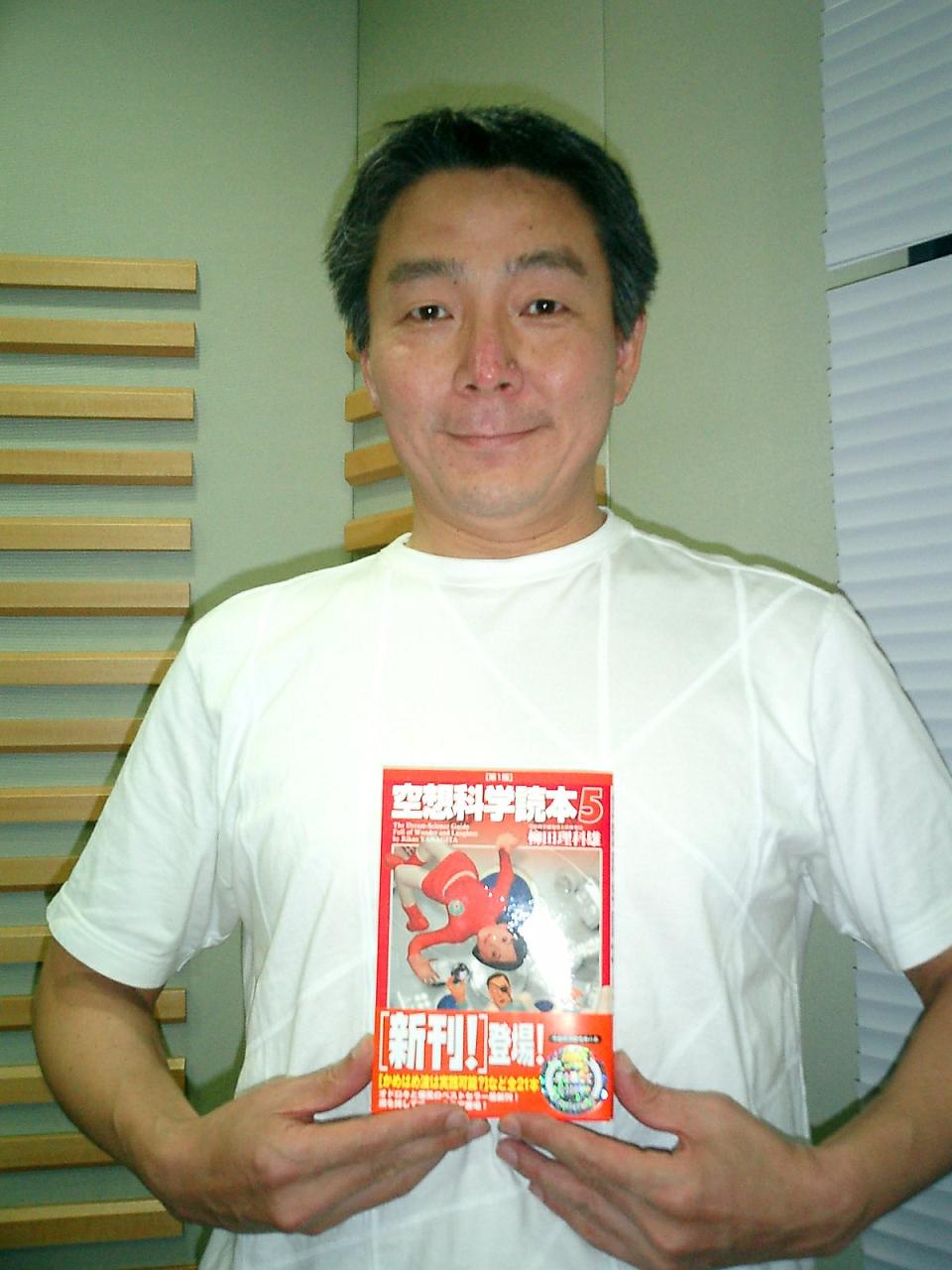 柳田主任の待望のシリーズ最新作、『空想科学読本５』（メディアファクトリー）が７月２１日に発売されました！　定価１２６０円。ぜひ、お買い求め下さい！