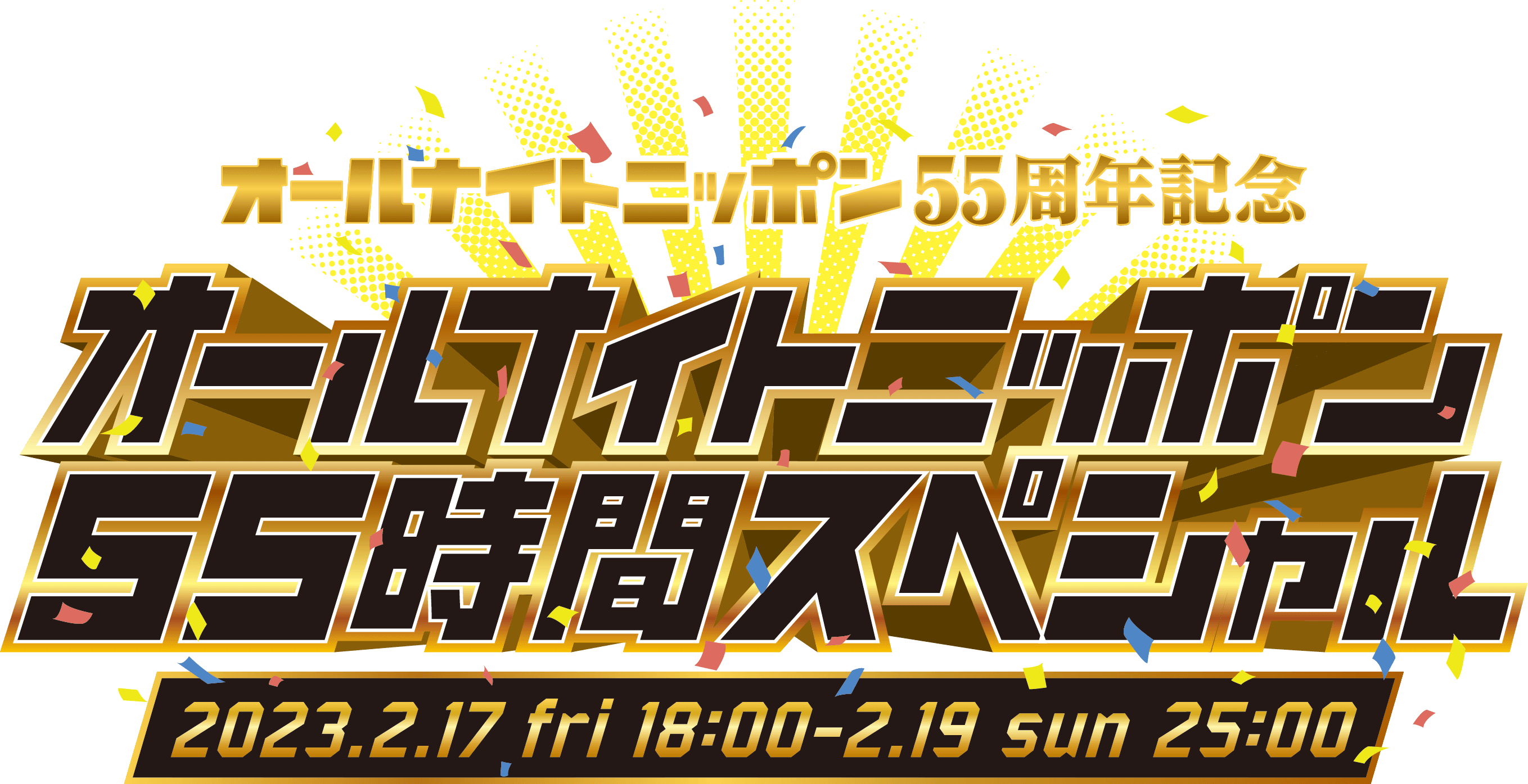 オールナイトニッポン55時間スペシャル