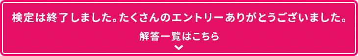 検定は終了しました。たくさんのエントリーありがとうございました。解答一覧はこちら