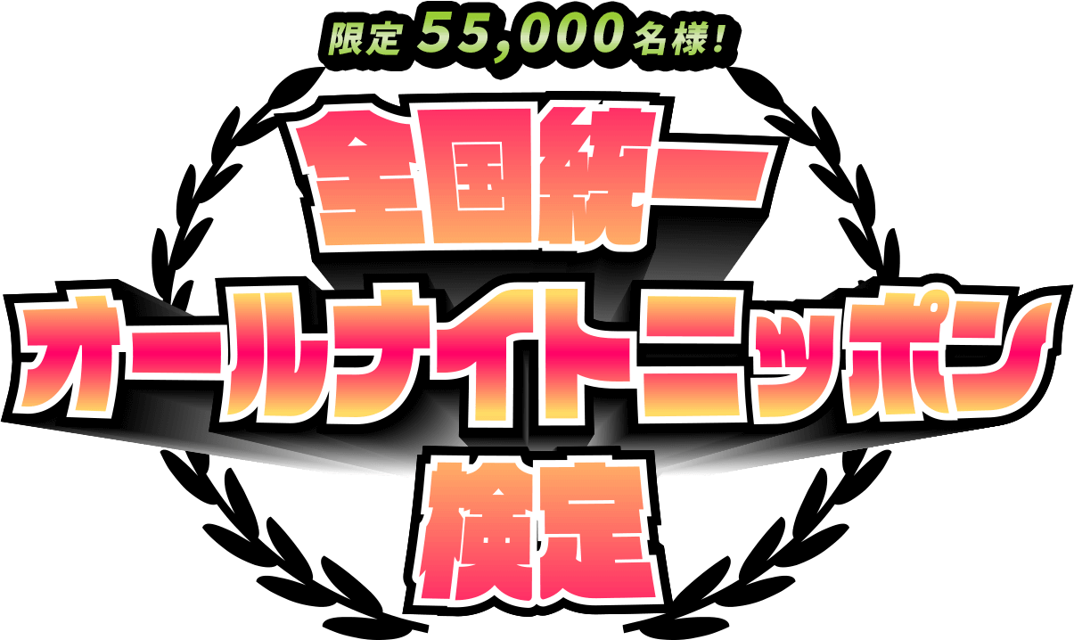 限定５5,000名様！全国統一オールナイトニッポン検定