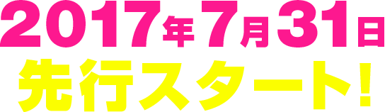 2017年7月31日スタート