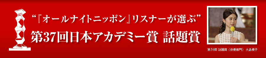 第37回 日本アカデミー賞 オールナイトニッポン話題賞