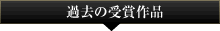 過去の受賞作品