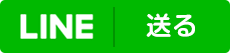 LINEで送る