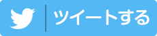 tweetする
