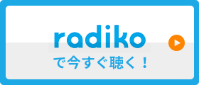オールナイトニッポンをradiko.jpで聴こう！