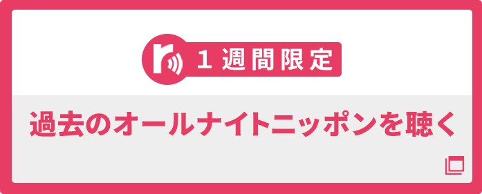 オールナイトニッポン Com ラジオam1242 Fm93