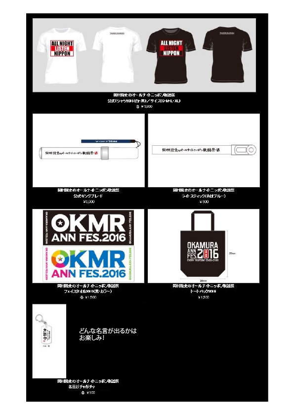 第101回 ANN歌謡祭グッズ発表！そして次回は源さんが登場 