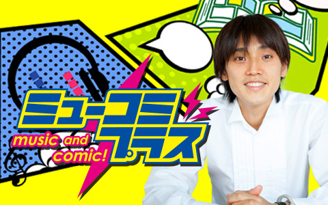 ミューコミプラス