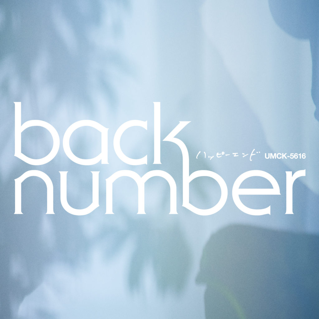 back number、ニューシングル「ハッピーエンド」のMUSIC VIDEOを公開！ | オールナイトニッポン.com ラジオAM1242+FM93