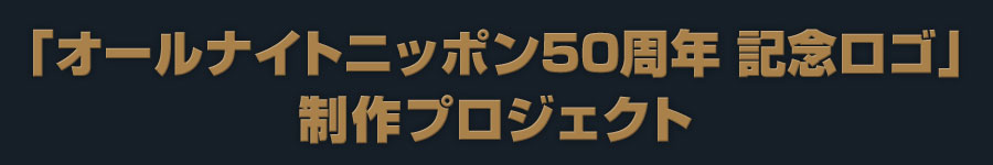 オールナイトニッポン50周年ロゴ