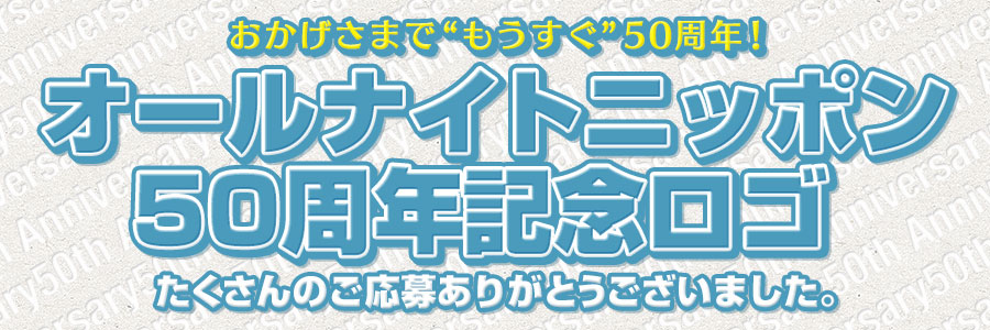 【ANN50周年企画】記念ロゴプロジェクト