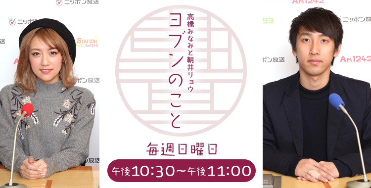 高橋みなみと朝井リョウ ヨブンのこと - オールナイトニッポン.com ラジオAM1242+FM93 ニッポン放送
