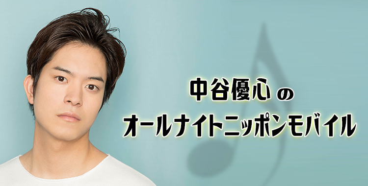 第58回 ゲストにイケメン俳優の吉本恒生くん登場 生歌は秦基博さん トレモロ降る夜 中谷優心のオールナイトニッポンモバイル オールナイトニッポン Com ラジオam1242 Fm93 ニッポン放送