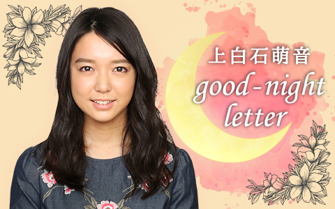 103通目 卒業直前 最後のお返事ナイト 上白石萌音 Good Night Letter オールナイトニッポン Com ラジオam1242 Fm93 ニッポン放送