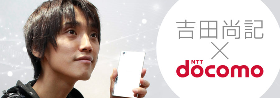 吉田尚記 × NTT docomo